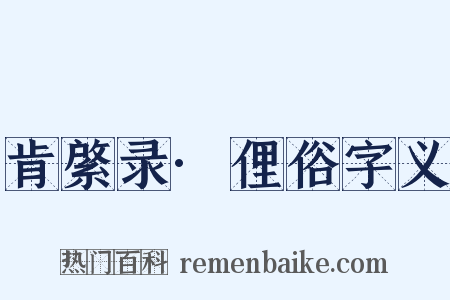 肯綮录·俚俗字义是什么意思的图片